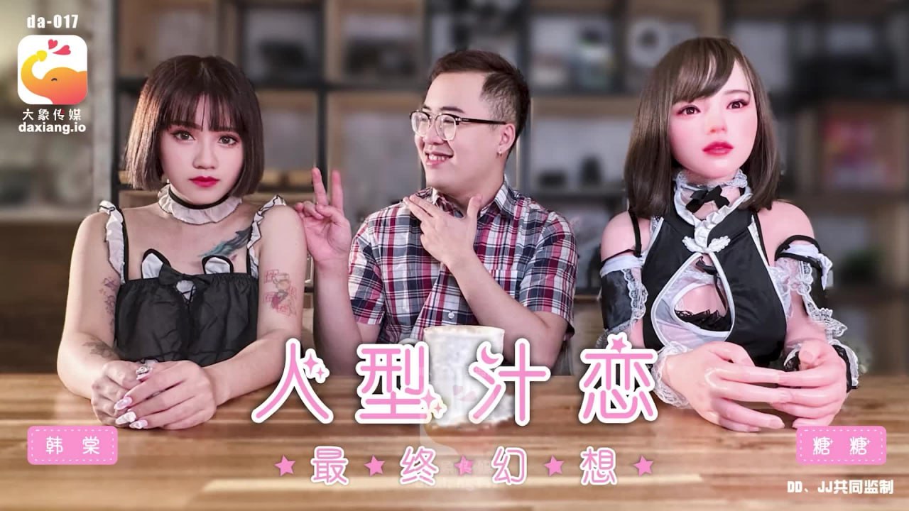 《DA-017 人形汁恋-最终幻想  韩棠  糖糖》最新高清在线播放封面图